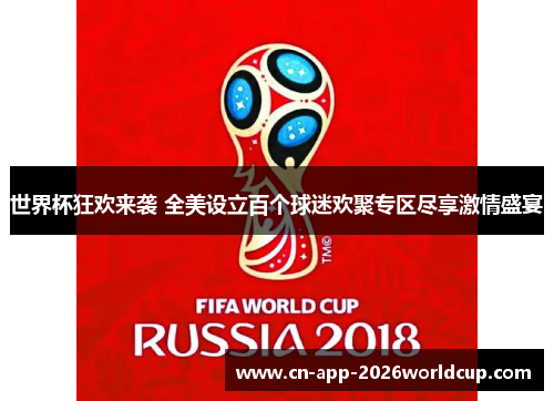 世界杯狂欢来袭 全美设立百个球迷欢聚专区尽享激情盛宴