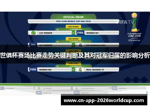 世俱杯赛场比赛走势关键判断及其对冠军归属的影响分析