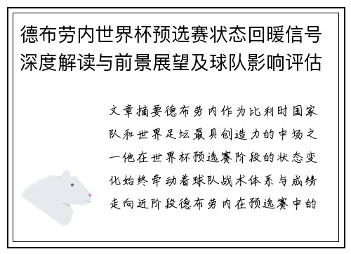 德布劳内世界杯预选赛状态回暖信号深度解读与前景展望及球队影响评估 德布劳内世界杯预选赛状态回暖信号深度解读与前景展望及球队影响评估