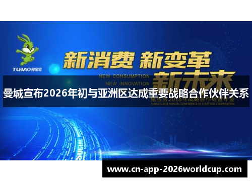 曼城宣布2026年初与亚洲区达成重要战略合作伙伴关系