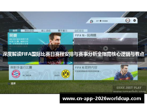 深度解读FIFA国际比赛日赛程安排与赛事分析全指南核心逻辑与看点