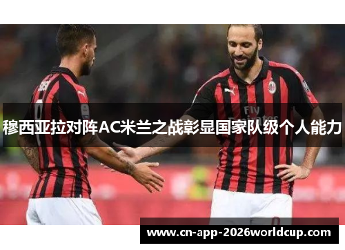穆西亚拉对阵AC米兰之战彰显国家队级个人能力