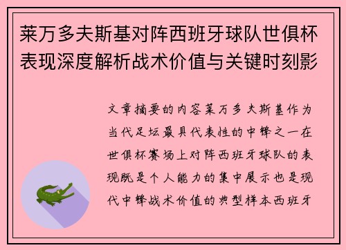 莱万多夫斯基对阵西班牙球队世俱杯表现深度解析战术价值与关键时刻影响