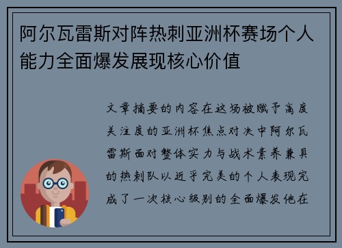 阿尔瓦雷斯对阵热刺亚洲杯赛场个人能力全面爆发展现核心价值