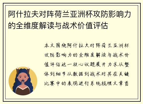 阿什拉夫对阵荷兰亚洲杯攻防影响力的全维度解读与战术价值评估
