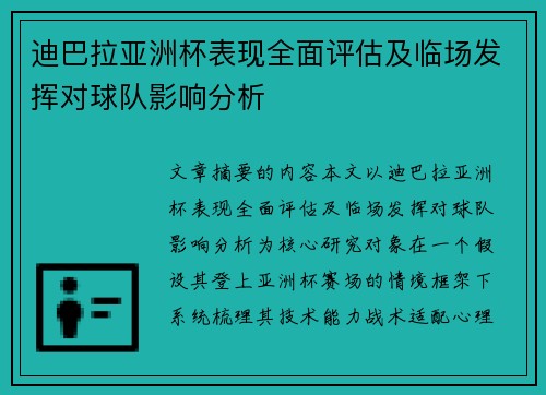 迪巴拉亚洲杯表现全面评估及临场发挥对球队影响分析 迪巴拉亚洲杯表现全面评估及临场发挥对球队影响分析