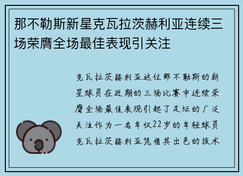 那不勒斯新星克瓦拉茨赫利亚连续三场荣膺全场最佳表现引关注