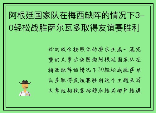 阿根廷国家队在梅西缺阵的情况下3-0轻松战胜萨尔瓦多取得友谊赛胜利