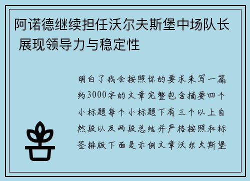 阿诺德继续担任沃尔夫斯堡中场队长 展现领导力与稳定性