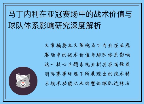 马丁内利在亚冠赛场中的战术价值与球队体系影响研究深度解析