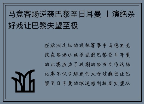 马竞客场逆袭巴黎圣日耳曼 上演绝杀好戏让巴黎失望至极
