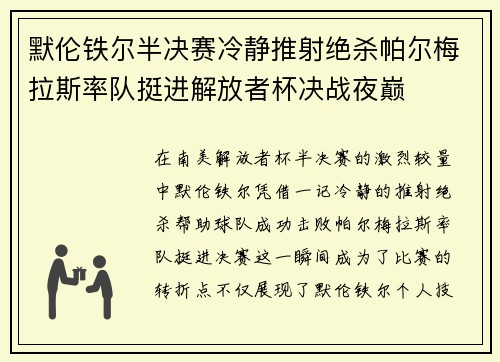 默伦铁尔半决赛冷静推射绝杀帕尔梅拉斯率队挺进解放者杯决战夜巅