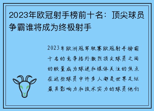 2023年欧冠射手榜前十名：顶尖球员争霸谁将成为终极射手