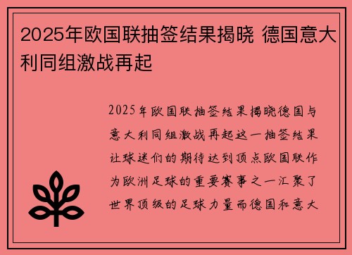 2025年欧国联抽签结果揭晓 德国意大利同组激战再起