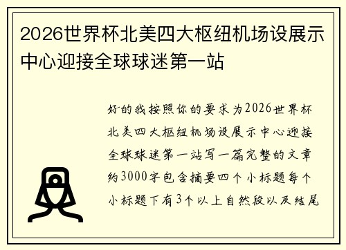 2026世界杯北美四大枢纽机场设展示中心迎接全球球迷第一站