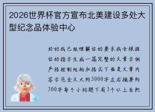 2026世界杯官方宣布北美建设多处大型纪念品体验中心