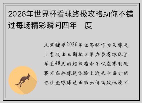 2026年世界杯看球终极攻略助你不错过每场精彩瞬间四年一度