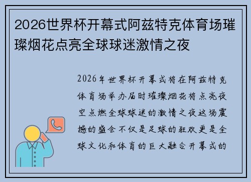2026世界杯开幕式阿兹特克体育场璀璨烟花点亮全球球迷激情之夜