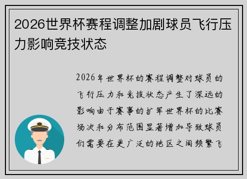 2026世界杯赛程调整加剧球员飞行压力影响竞技状态 2026世界杯赛程调整加剧球员飞行压力影响竞技状态