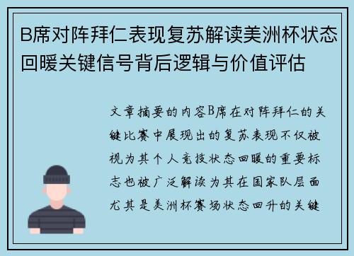 B席对阵拜仁表现复苏解读美洲杯状态回暖关键信号背后逻辑与价值评估