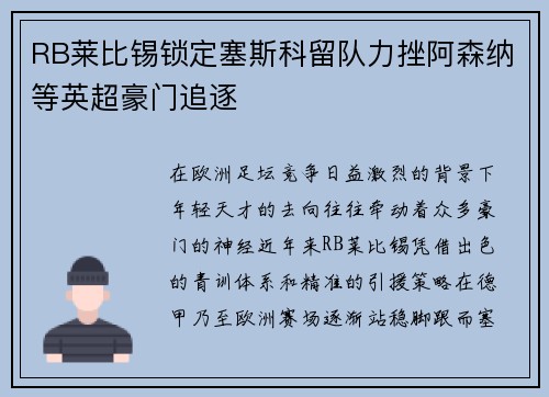 RB莱比锡锁定塞斯科留队力挫阿森纳等英超豪门追逐
