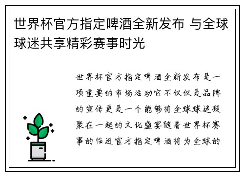 世界杯官方指定啤酒全新发布 与全球球迷共享精彩赛事时光