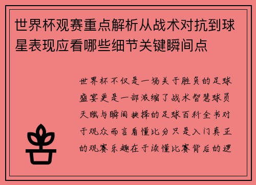 世界杯观赛重点解析从战术对抗到球星表现应看哪些细节关键瞬间点