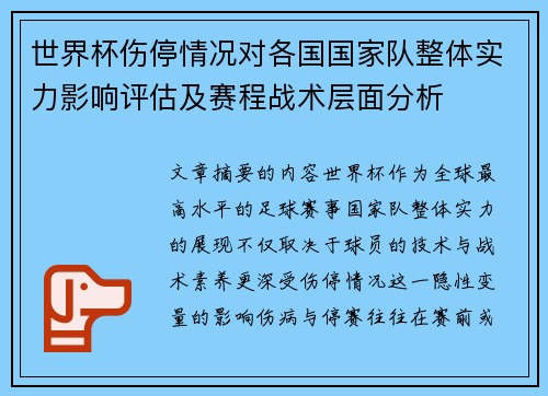 世界杯伤停情况对各国国家队整体实力影响评估及赛程战术层面分析