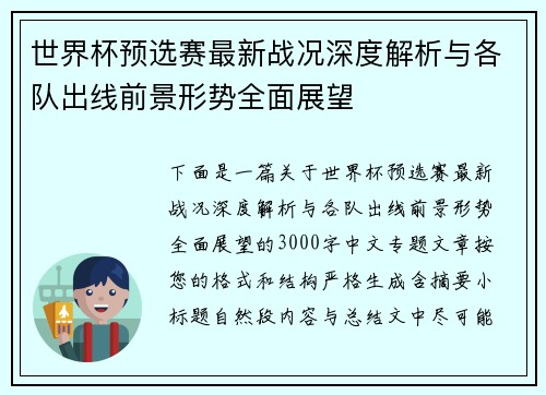 世界杯预选赛最新战况深度解析与各队出线前景形势全面展望