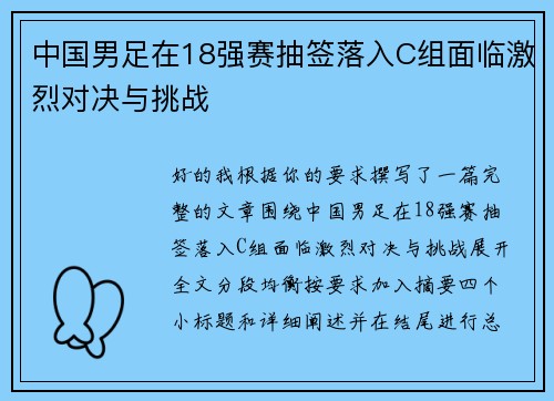 中国男足在18强赛抽签落入C组面临激烈对决与挑战
