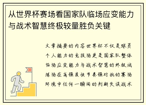 从世界杯赛场看国家队临场应变能力与战术智慧终极较量胜负关键