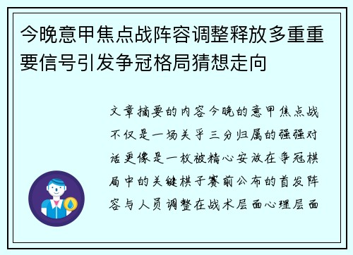 今晚意甲焦点战阵容调整释放多重重要信号引发争冠格局猜想走向