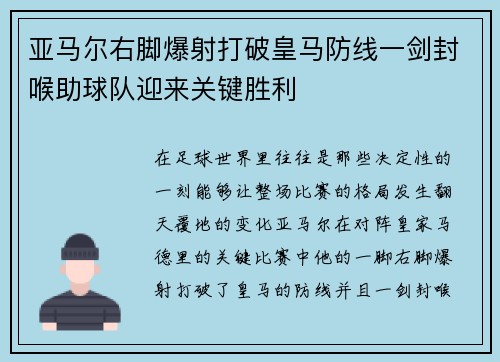 亚马尔右脚爆射打破皇马防线一剑封喉助球队迎来关键胜利
