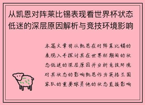 从凯恩对阵莱比锡表现看世界杯状态低迷的深层原因解析与竞技环境影响