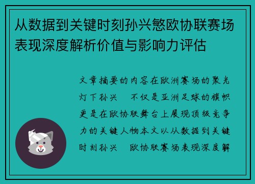 从数据到关键时刻孙兴慜欧协联赛场表现深度解析价值与影响力评估