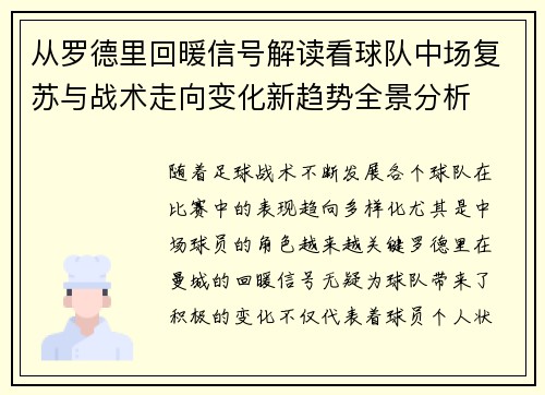 从罗德里回暖信号解读看球队中场复苏与战术走向变化新趋势全景分析