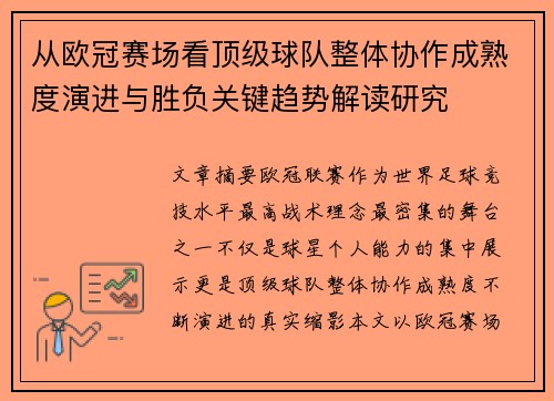 从欧冠赛场看顶级球队整体协作成熟度演进与胜负关键趋势解读研究
