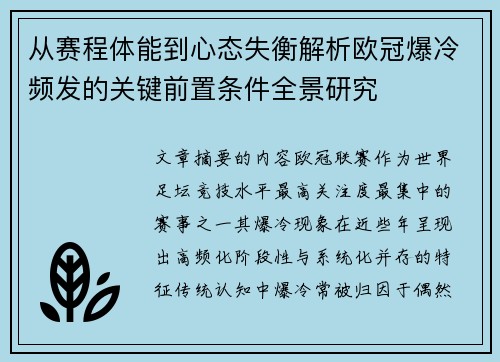 从赛程体能到心态失衡解析欧冠爆冷频发的关键前置条件全景研究