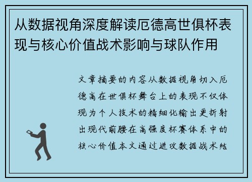 从数据视角深度解读厄德高世俱杯表现与核心价值战术影响与球队作用
