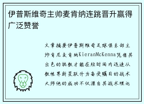 伊普斯维奇主帅麦肯纳连跳晋升赢得广泛赞誉