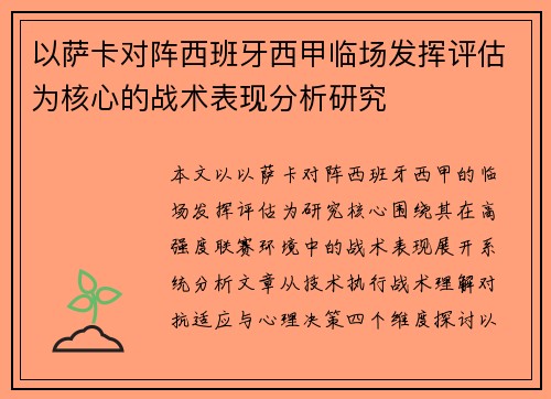 以萨卡对阵西班牙西甲临场发挥评估为核心的战术表现分析研究