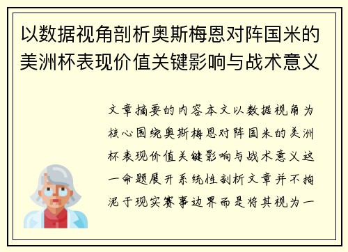 以数据视角剖析奥斯梅恩对阵国米的美洲杯表现价值关键影响与战术意义 以数据视角剖析奥斯梅恩对阵国米的美洲杯表现价值关键影响与战术意义