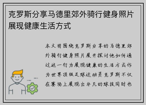 克罗斯分享马德里郊外骑行健身照片展现健康生活方式