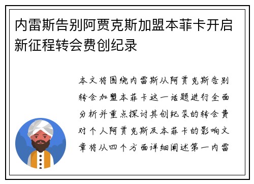内雷斯告别阿贾克斯加盟本菲卡开启新征程转会费创纪录