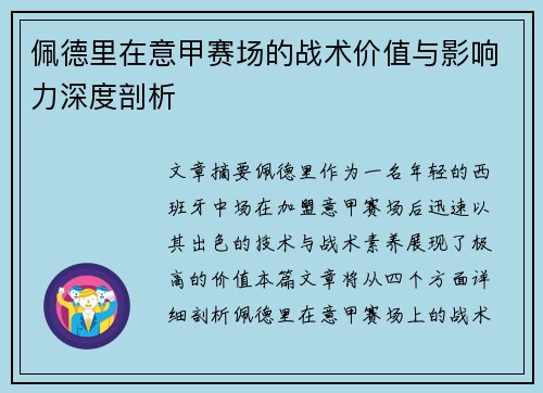佩德里在意甲赛场的战术价值与影响力深度剖析 佩德里在意甲赛场的战术价值与影响力深度剖析
