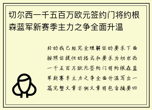 切尔西一千五百万欧元签约门将约根森蓝军新赛季主力之争全面升温