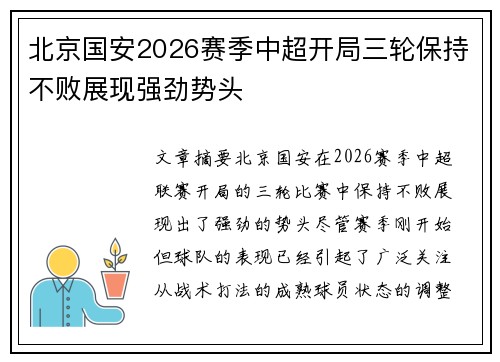 北京国安2026赛季中超开局三轮保持不败展现强劲势头