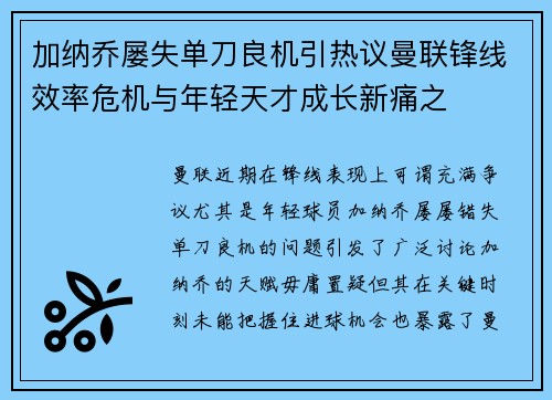 加纳乔屡失单刀良机引热议曼联锋线效率危机与年轻天才成长新痛之