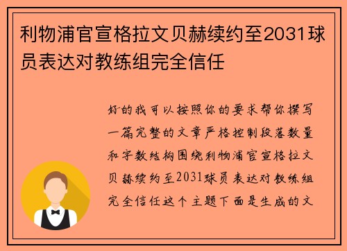 利物浦官宣格拉文贝赫续约至2031球员表达对教练组完全信任