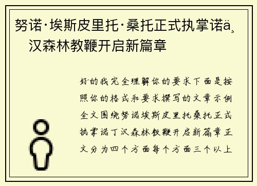 努诺·埃斯皮里托·桑托正式执掌诺丁汉森林教鞭开启新篇章